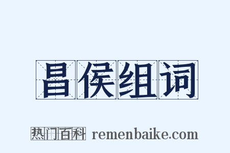 昌侯组词是什么意思的图片